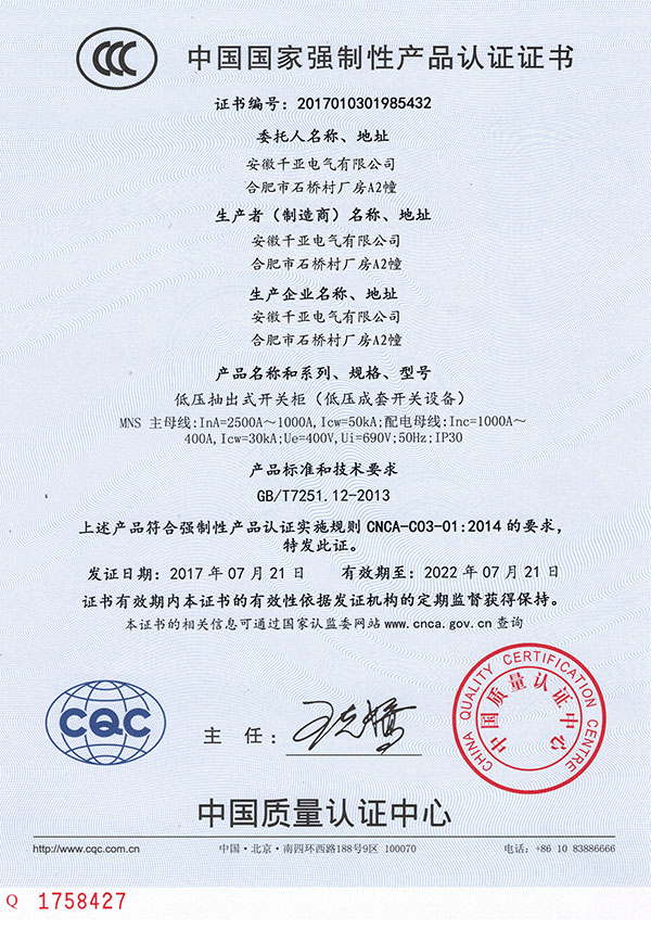 MNS低壓抽出式開關柜3C認證證書